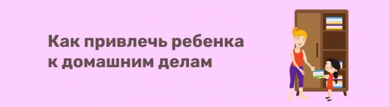 От ролевой игры к реальности: как привлечь ребенка к домашним делам0